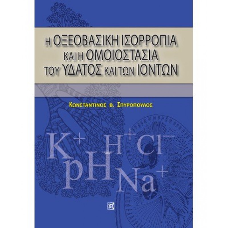 Η ΟΞΕΟΒΑΣΙΚΗ ΙΣΟΡΡΟΠΙΑ ΚΑΙ Η ΟΜΟΙΟΣΤΑΣΙΑ ΤΟΥ ΥΔΑΤΟΣ ΚΑΙ ΤΩΝ ΙΟΝΤΩΝ (1Η ΕΚΔ.)