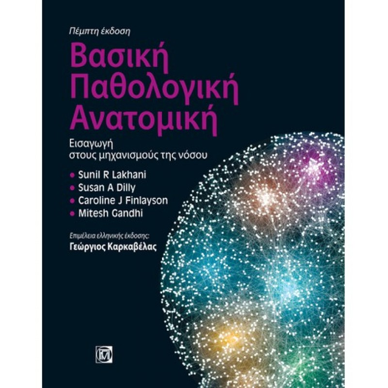 ΒΑΣΙΚΗ ΠΑΘΟΛΟΓΙΚΗ ΑΝΑΤΟΜΙΚΗ: ΕΙΣΑΓΩΓΗ ΣΤΟΥΣ ΜΗΧΑΝΙΣΜΟΥΣ ΤΗΣ ΝΟΣΟΥ (5Η ΕΚΔ.)