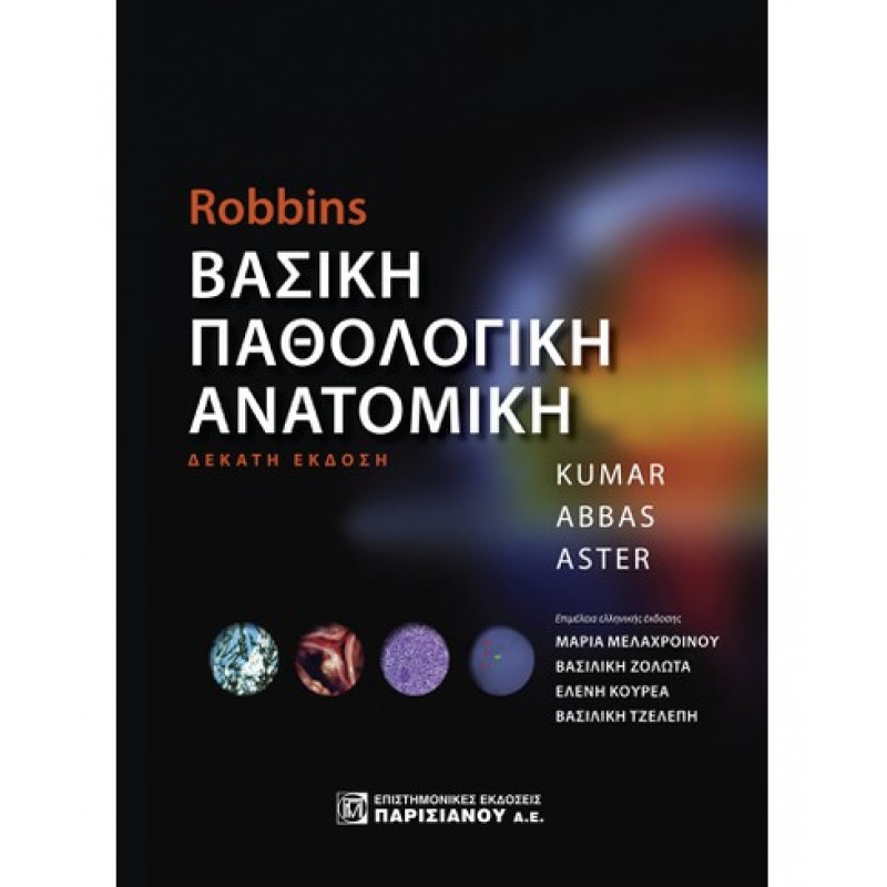 ΒΑΣΙΚΗ ΠΑΘΟΛΟΓΙΚΗ ΑΝΑΤΟΜΙΚΗ, ROBBINS (10Η ΕΚΔ.)