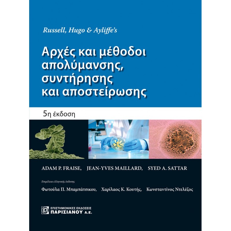 ΑΡΧΕΣ ΚΑΙ ΜΕΘΟΔΟΙ ΑΠΟΛΥΜΑΝΣΗΣ, ΣΥΝΤΗΡΗΣΗΣ ΚΑΙ ΑΠΟΣΤΕΙΡΩΣΗΣ (5Η ΕΚΔ.)