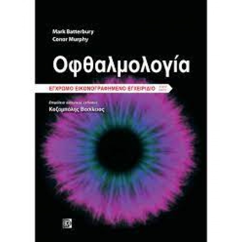 Οφθαλμολογία: Έγχρωμο Εικονογραφημένο Εγχειρίδιο 4Ε