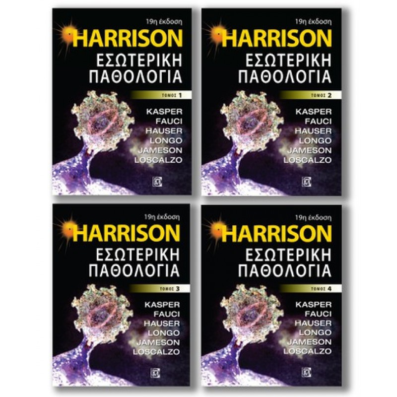 HARRISON, ΕΣΩΤΕΡΙΚΗ ΠΑΘΟΛΟΓΙΑ (4 ΤΟΜΟΙ ) 19η Έκδοση