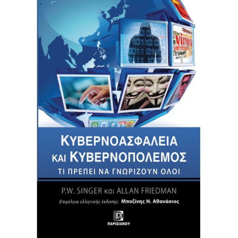 ΚΥΒΕΡΝΟΑΣΦΑΛΕΙΑ ΚΑΙ ΚΥΒΕΡΝΟΠΟΛΕΜΟΣ: ΤΙ ΠΡΕΠΕΙ ΝΑ ΓΝΩΡΙΖΟΥΝ ΟΛΟΙ (1Η ΕΚΔ.)