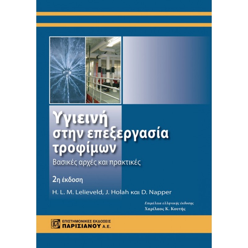 ΥΓΙΕΙΝΗ ΣΤΗΝ ΕΠΕΞΕΡΓΑΣΙΑ ΤΡΟΦΙΜΩΝ: ΒΑΣΙΚΕΣ ΑΡΧΕΣ ΚΑΙ ΠΡΑΚΤΙΚΕΣ 2Ε