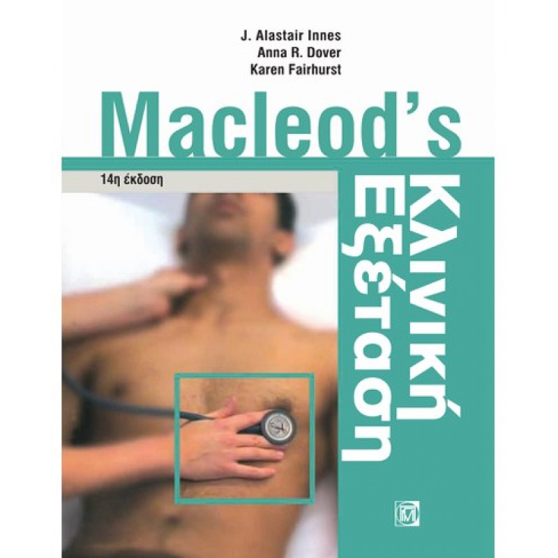 Macleod's Κλινική Εξέταση 14Ε