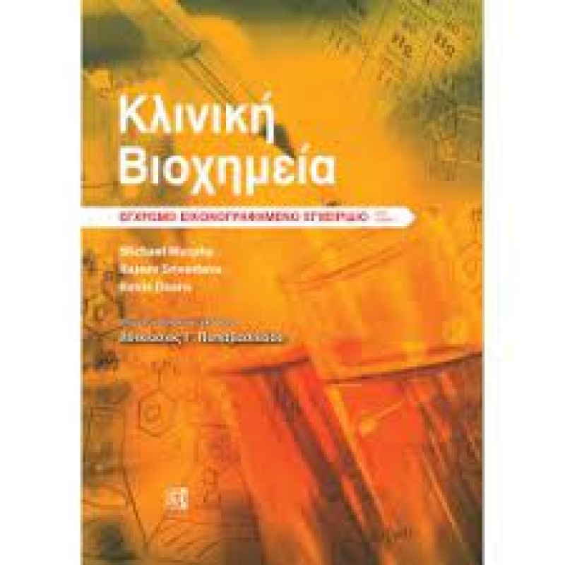 ΚΛΙΝΙΚΗ ΒΙΟΧΗΜΕΙΑ, ΕΓΧΡΩΜΟ ΕΙΚΟΝΟΓΡΑΦΗΜΕΝΟ ΕΓΧΕΙΡΙΔΙΟ  6Ε