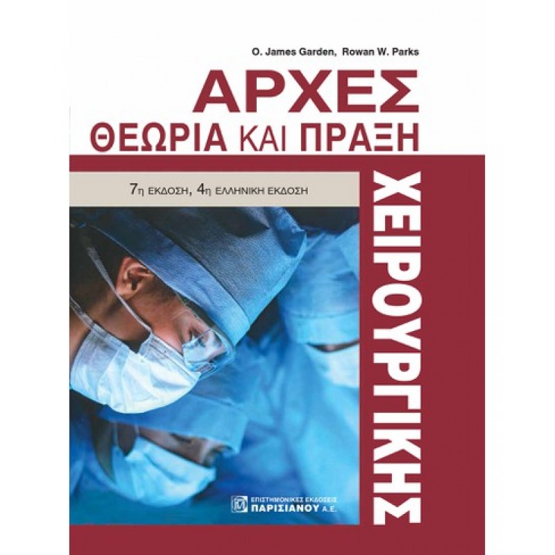 ΑΡΧΕΣ ΧΕΙΡΟΥΡΓΙΚΗΣ, ΘΕΩΡΙΑ ΚΑΙ ΠΡΑΞΗ (7Η ΕΚΔ.)