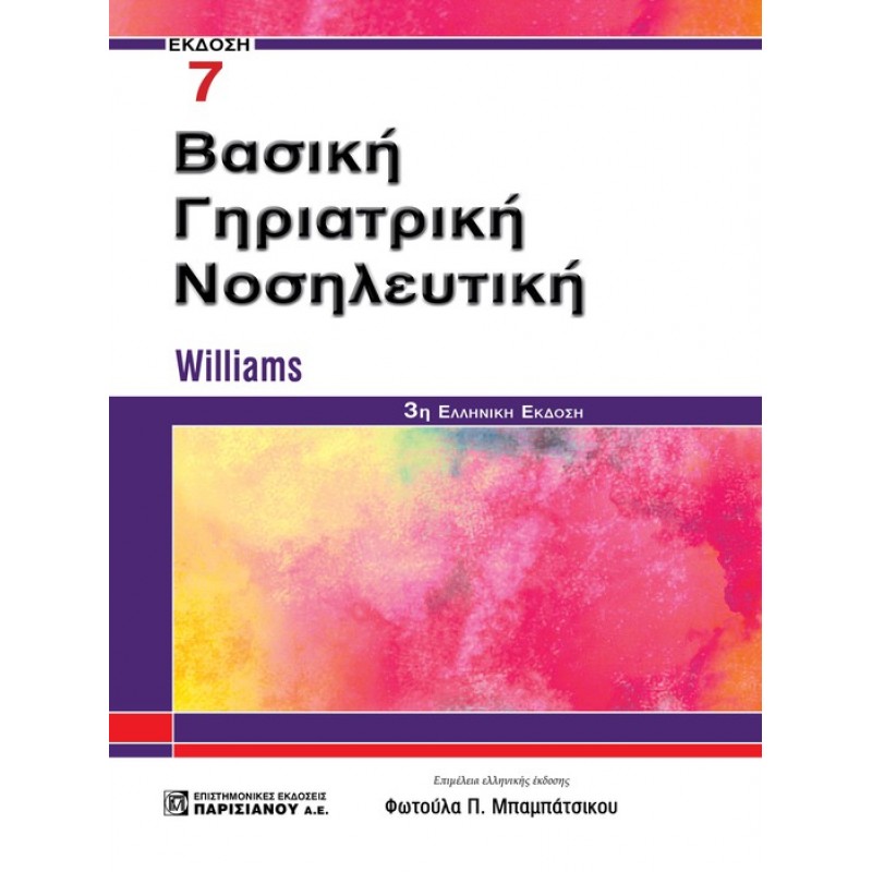 ΒΑΣΙΚΗ ΓΗΡΙΑΤΡΙΚΗ ΝΟΣΗΛΕΥΤΙΚΗ 7E