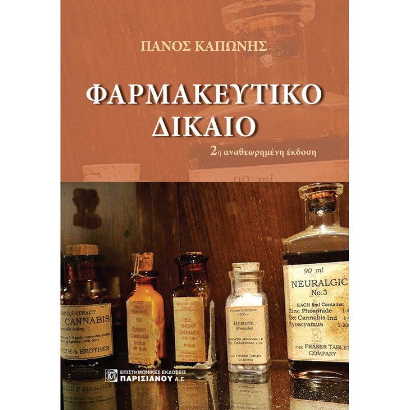 ΦΑΡΜΑΚΕΥΤΙΚΟ ΔΙΚΑΙΟ: ΦΑΡΜΑΚΟΠΟΙΟΙ, ΦΑΡΜΑΚΕΙΑ, ΟΡΓΑΝΑ ΔΙΟΙΚΗΣΕΩΣ, ΦΑΡΜΑΚΕΥΤΙΚΟΙ ΣΥΛΛΟΓΟΙ 2Ε