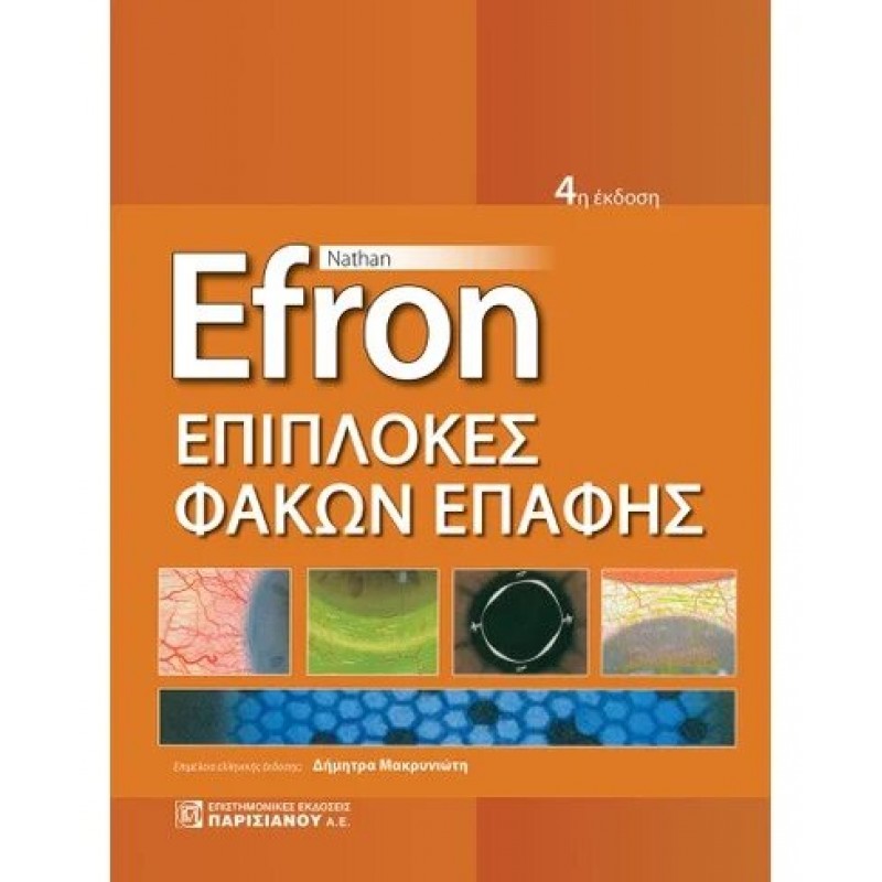 Επιπλοκές Φακών Επαφής, 4η Έκδοση