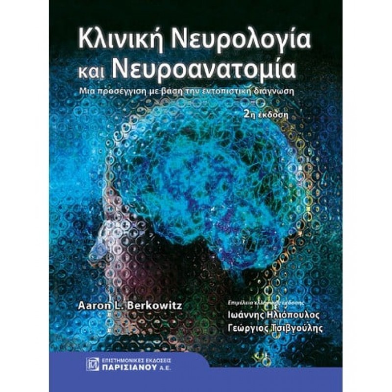 Κλινική Νευρολογία και Νευροανατομία Berkowitz: Μία Προσέγγιση με Βάση την Εντοπιστική Διάγνωση 2Ε