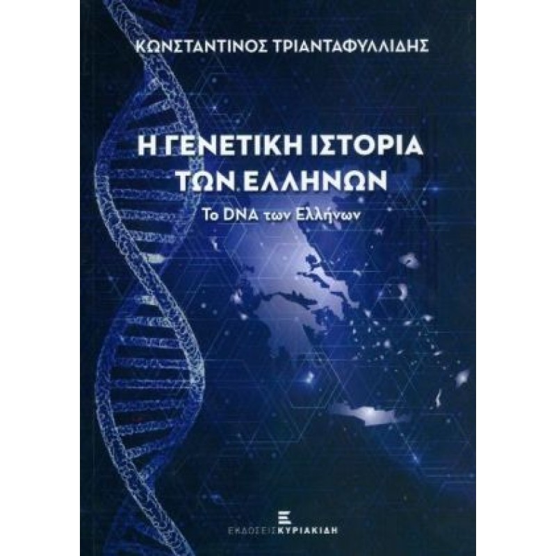 Η ΓΕΝΕΤΙΚΗ ΙΣΤΟΡΙΑ ΤΩΝ ΕΛΛΗΝΩΝ, ΤΟ DNA ΤΩΝ ΕΛΛΗΝΩΝ