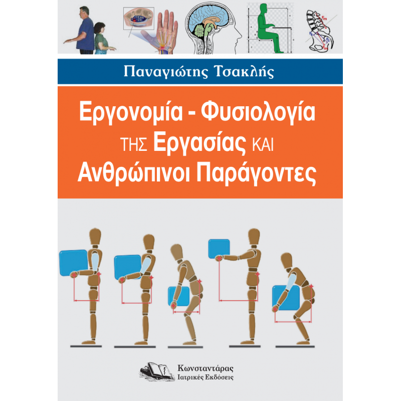 Εργονομία – Φυσιολογία της Εργασίας και Ανθρώπινοι Παράγοντες