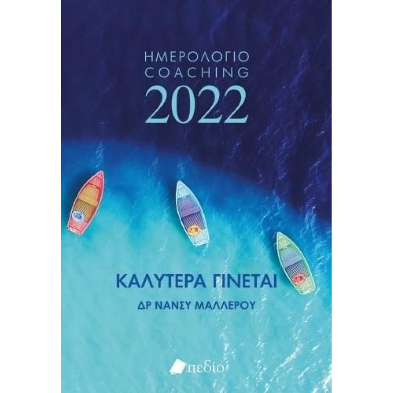 ΗΜΕΡΟΛΟΓΙΟ 2022 ΚΑΛΥΤΕΡΑ ΓΙΝΕΤΑΙ