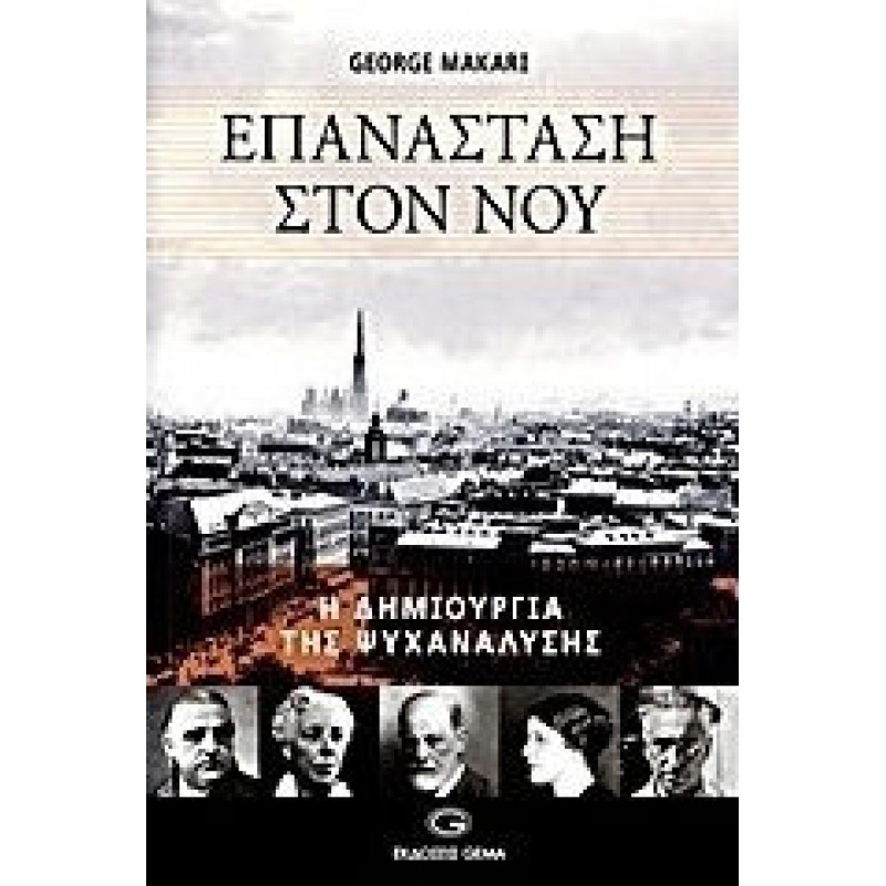 Επανάσταση στον νου - Η δημιουργία της ψυχανάλυσης