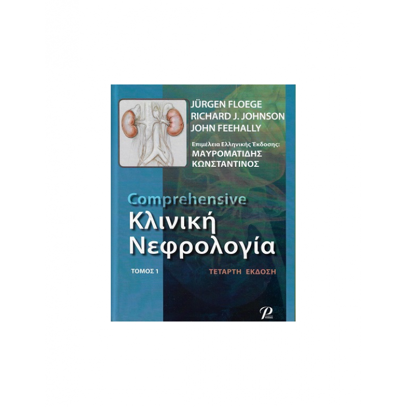 Comprehensive ΚΛΙΝΙΚΗ ΝΕΦΡΟΛΟΓΙΑ , 4η Έκδοση (Set 2 Τόμων)