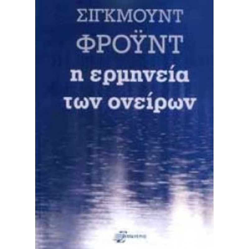 Η ερμηνεία των ονείρων 