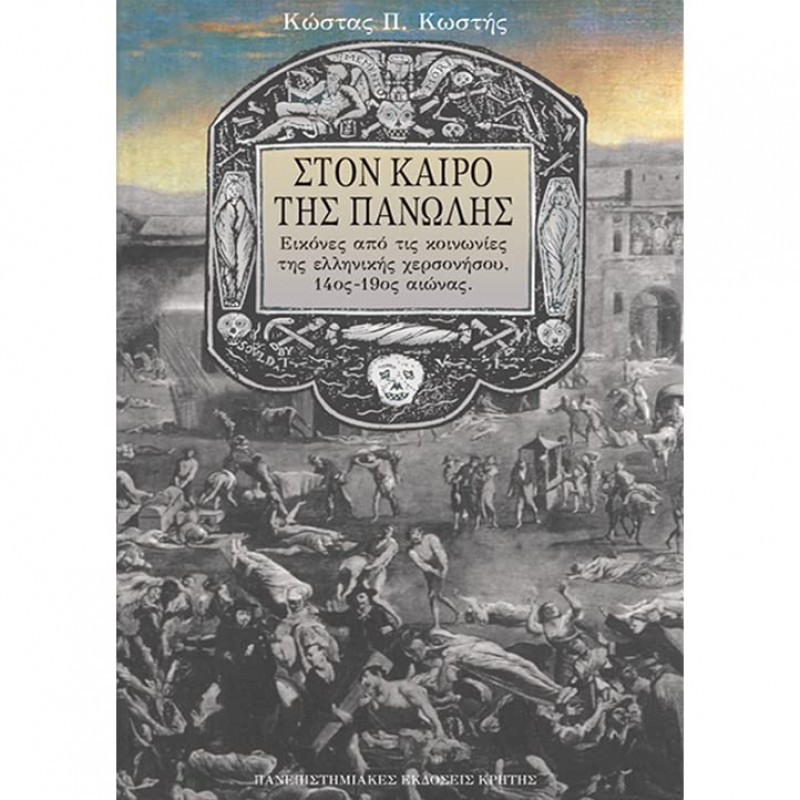 ΣΤΟΝ ΚΑΙΡΟ ΤΗΣ ΠΑΝΩΛΗΣ - ΕΙΚΟΝΕΣ ΑΠΟ ΤΙΣ ΚΟΙΝΩΝΙΕΣ ΤΗΣ ΕΛΛΗΝΙΚΗΣ ΧΕΡΣΟΝΗΣΟΥ, 14ος - 19ος ΑΙΩΝΑΣ