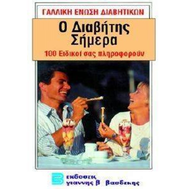 Ο ΔΙΑΒΗΤΗΣ ΣΗΜΕΡΑ 100 ΕΙΔΙΚΟΙ ΣΑΣ ΠΛΗΡΟΦΟΡΟΥΝ