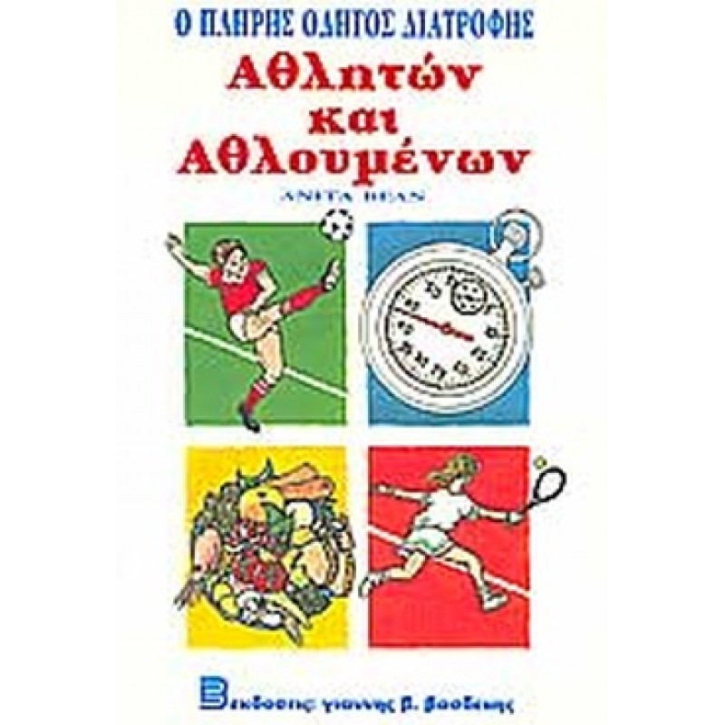 Ο ΠΛΗΡΗΣ ΟΔΗΓΟΣ ΔΙΑΤΡΟΦΗΣ ΑΘΛΗΤΩΝ ΚΑΙ ΑΘΛΟΥΜΕΝΩΝ 