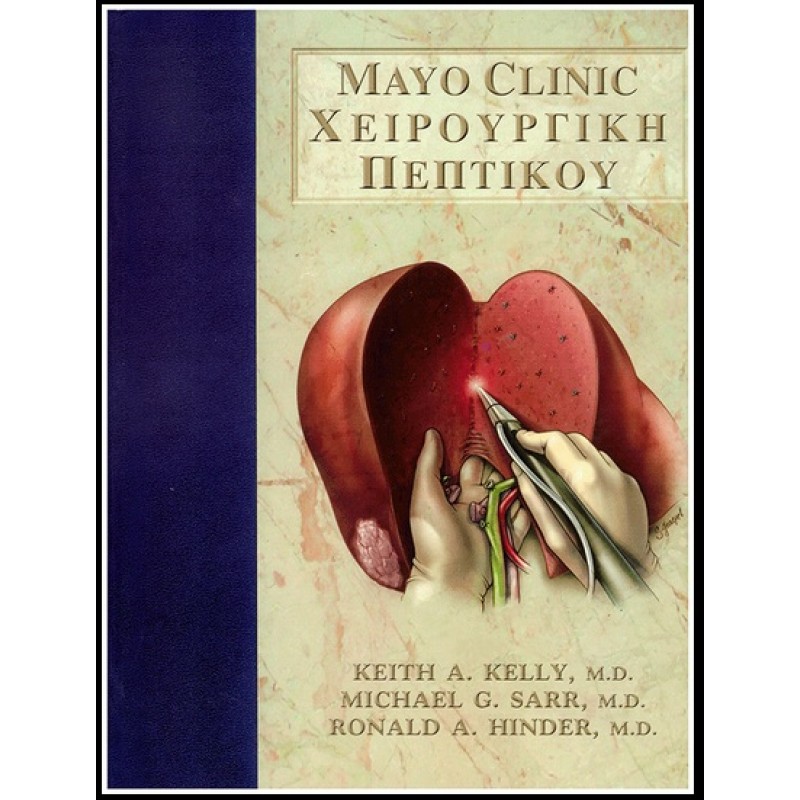 Mayo Clinic Χειρουργική Πεπτικού