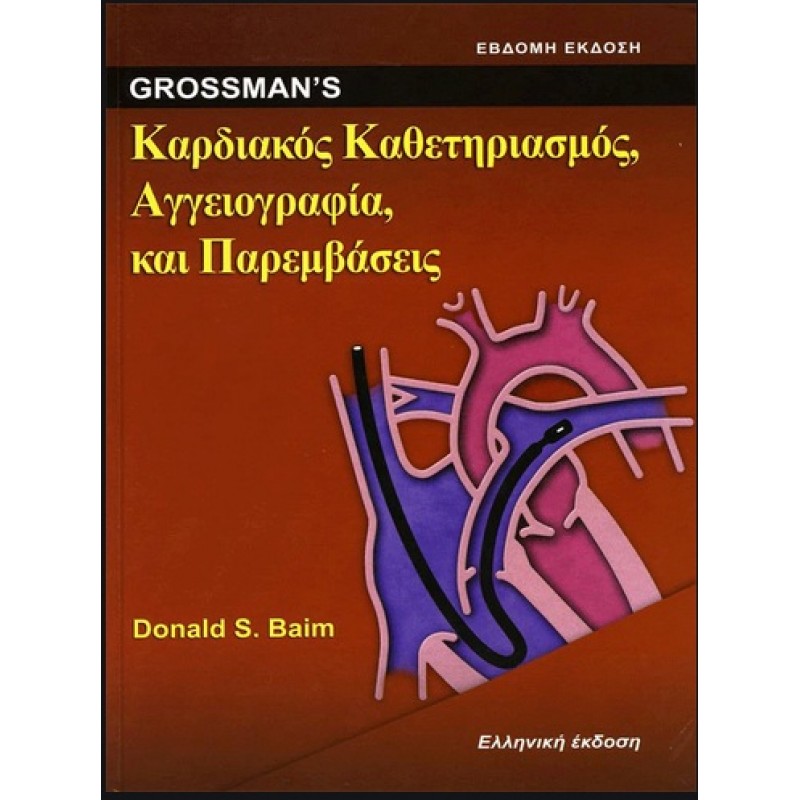 Grossman’s Καρδιακός Καθετηριασμός, Αγγειογραφία και Παρεμβάσεις