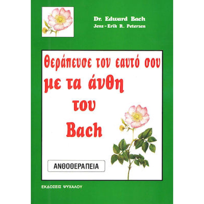 Θεράπευσε τον εαυτό σου με τα άνθη του Bach