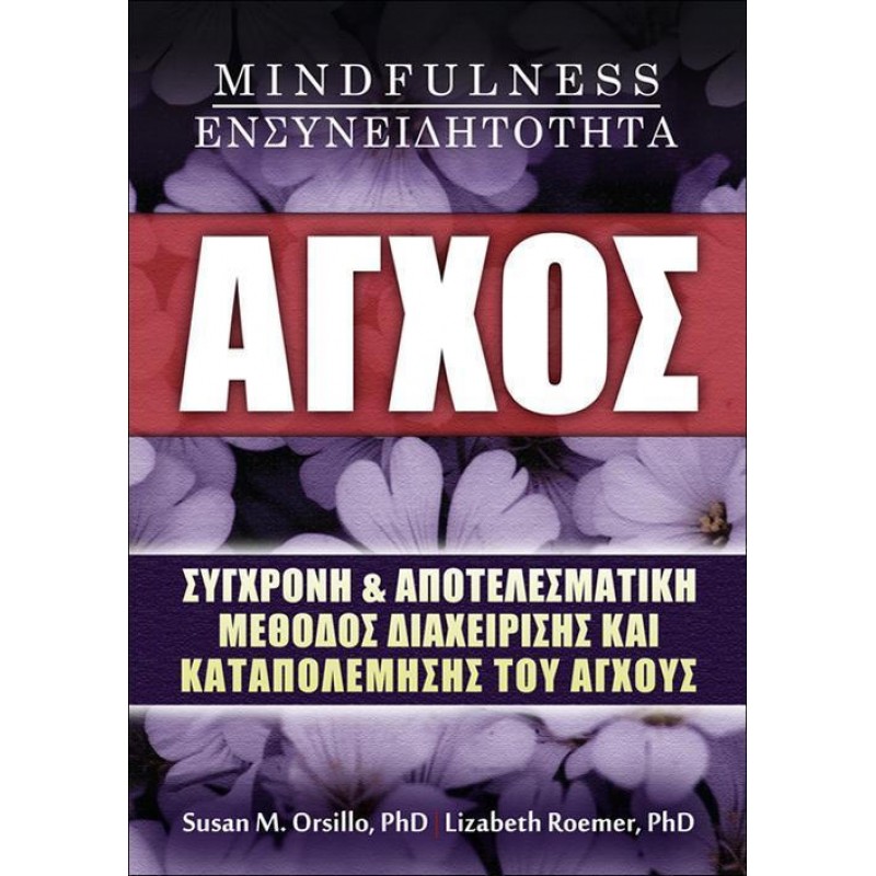 ΑΓΧΟΣ - MINDFULNESS - ΕΝΣΥΝΕΙΔΗΤΟΤΗΤΑ: ΣΥΓΧΡΟΝΗ ΚΑΙ ΑΠΟΤΕΛΕΣΜΑΤΙΚΗ ΜΕΘΟΔΟΣ ΔΙΑΧΕΙΡΙΣΗΣ ΚΑΙ ΚΑΤΑΠΟΛΕΜΗΣΗΣ ΤΟΥ ΑΓΧΟΥΣ