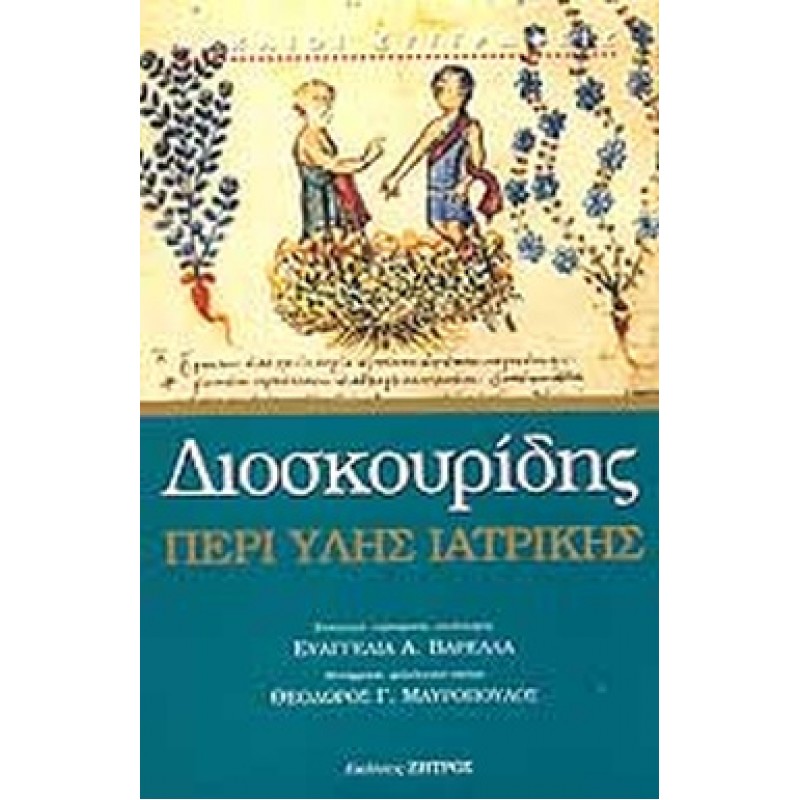 ΔΙΟΣΚΟΥΡΙΔΗΣ: ΠΕΡΙ ΥΛΗΣ ΙΑΤΡΙΚΗΣ ΛΟΓΟΙ ΠΕΝΤΕ (ΑΠΟΣΠΑΣΜΑΤΑ)