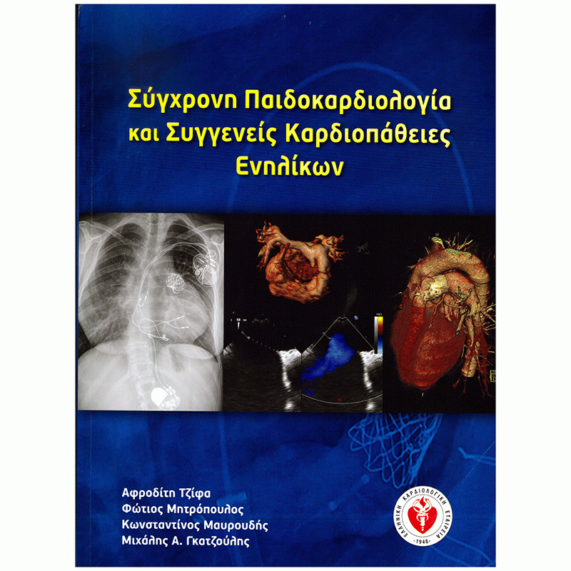 Σύγχρονη Παιδοκαρδιολογία και Συγγενείς Καρδιοπάθειες Ενηλίκων