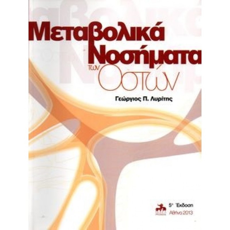 Μεταβολικά Νοσήματα των Οστών, 5η Έκδοση