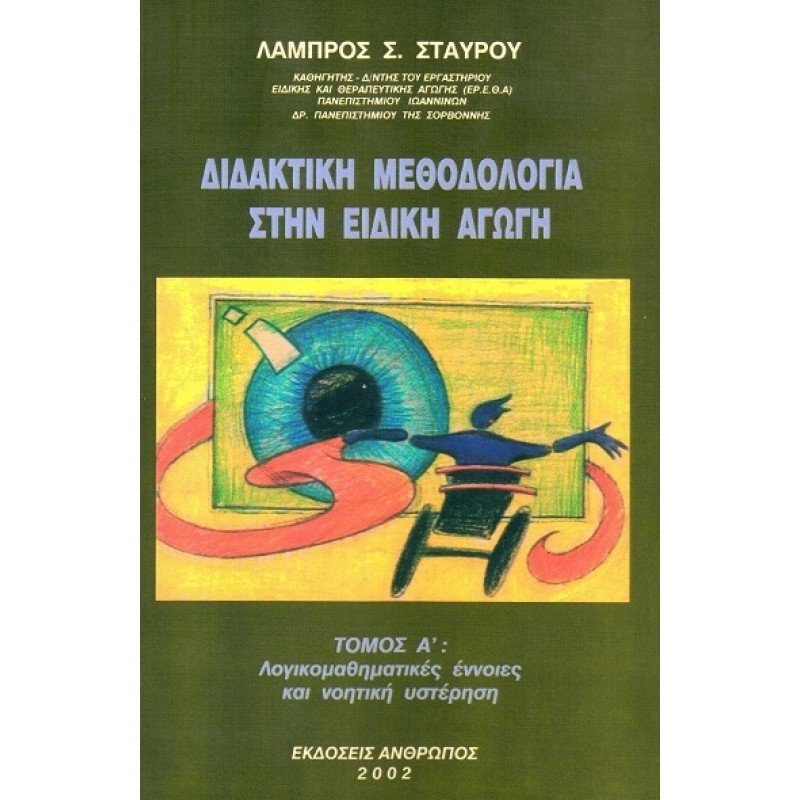 ΔΙΔΑΚΤΙΚΗ ΜΕΘΟΔΟΛΟΓΙΑ ΣΤΗΝ ΕΙΔΙΚΗ ΑΓΩΓΗ (ΠΡΩΤΟΣ ΤΟΜΟΣ) - ΛΟΓΙΚΟΜΑΘΗΜΑΤΙΚΕΣ ΕΝΝΟΙΕΣ ΚΑΙ ΝΟΗΤΙΚΗ ΥΣΤΕΡΗΣΗ