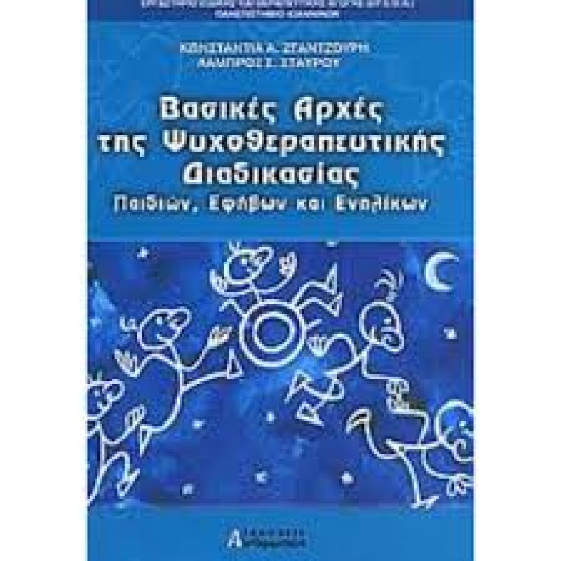 ΒΑΣΙΚΕΣ ΑΡΧΕΣ ΤΗΣ ΨΥΧΟΘΕΡΑΠΕΥΤΙΚΗΣ ΔΙΑΔΙΚΑΣΙΑΣ ΠΑΙΔΙΩΝ, ΕΦΗΒΩΝ ΚΑΙ ΕΝΗΛΙΚΩΝ