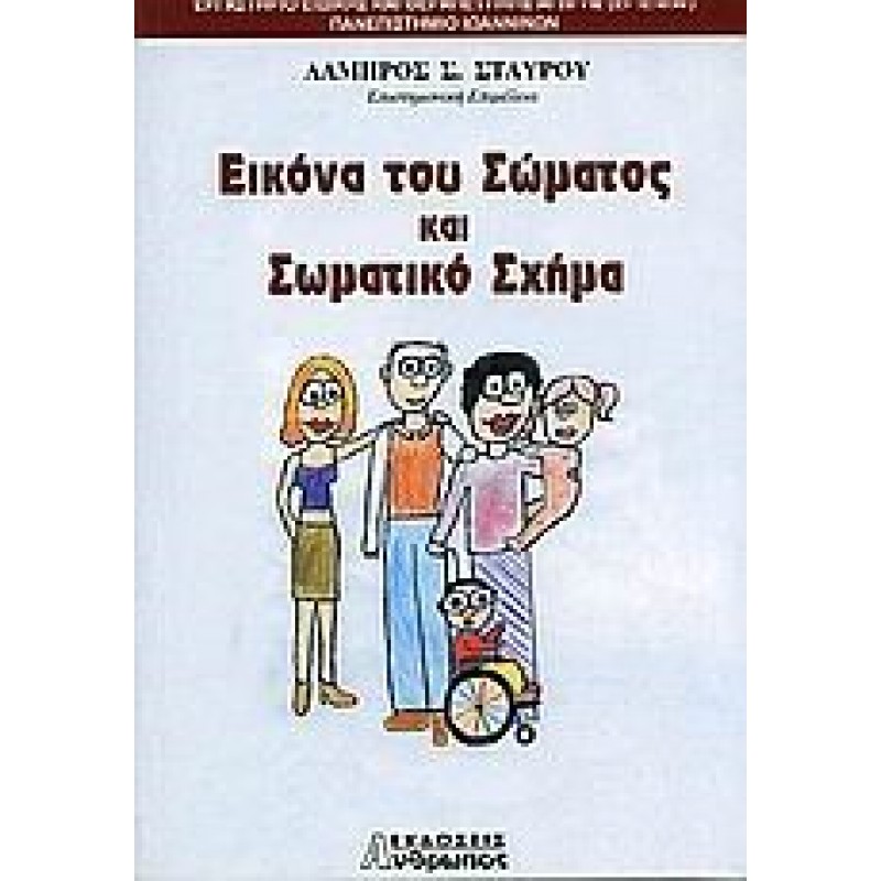 ΕΙΚΟΝΑ ΤΟΥ ΣΩΜΑΤΟΣ ΚΑΙ ΣΩΜΑΤΙΚΟ ΣΧΗΜΑ