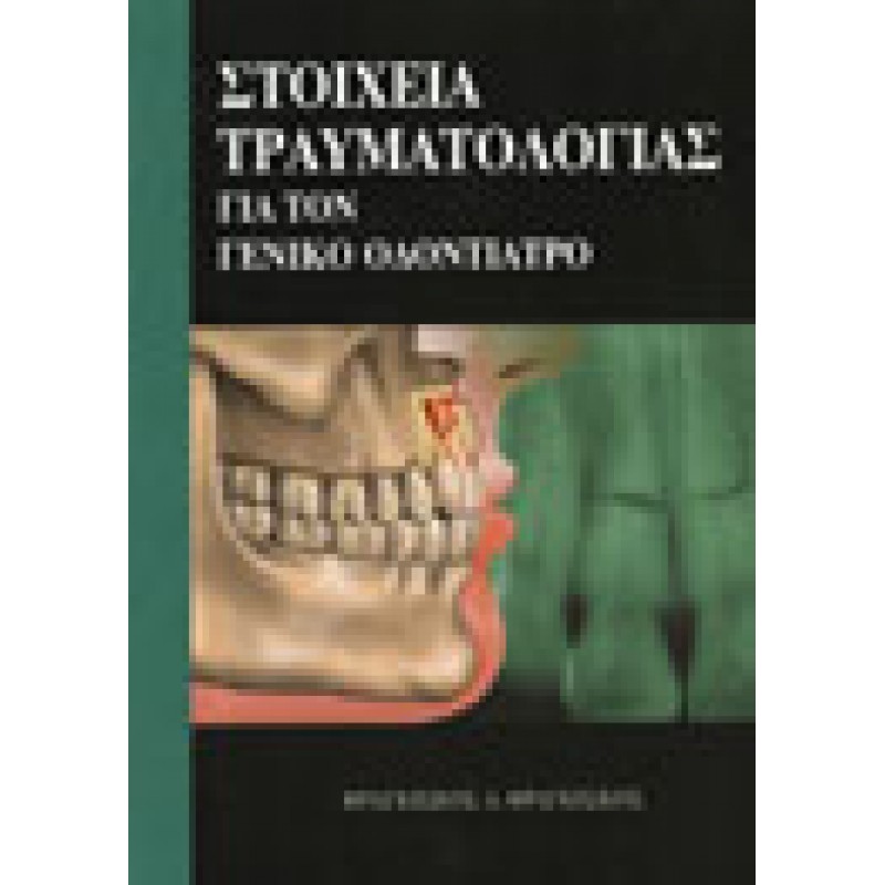 Στοιχεία Τραυματολογίας για τον Γενικό Οδοντίατρο