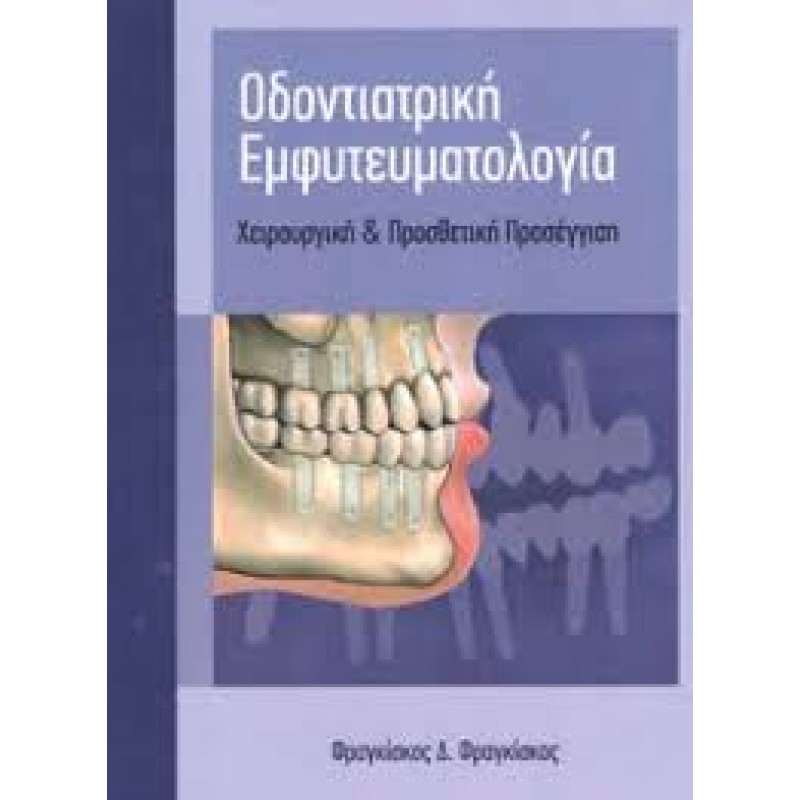 ΟΔΟΝΤΙΑΤΡΙΚΗ ΕΜΦΥΤΕΥΜΑΤΟΛΟΓΙΑ ΧΕΙΡΟΥΡΓΙΚΗ & ΠΡΟΣΘΕΤΙΚΗ ΠΡΟΣΕΓΓΙΣΗ