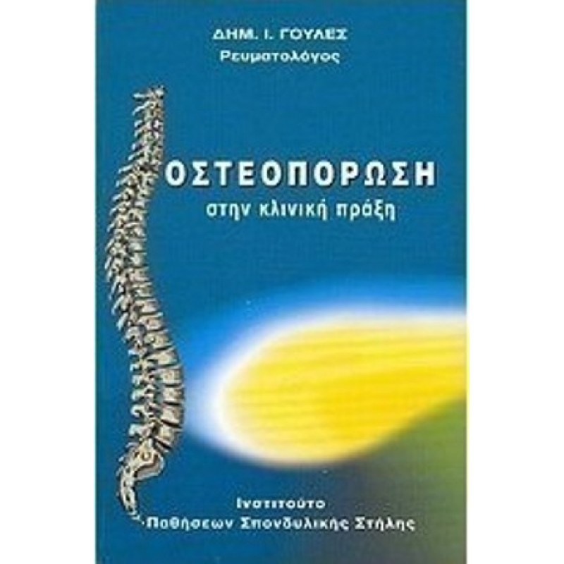 Οστεοπόρωση στην κλινική πράξη-  ΕΞΑΝΤΛΗΜΕΝΟ