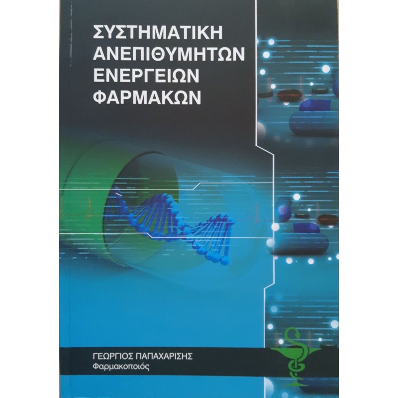 Συστηματική Ανεπιθύμητων Ενεργειών Φαρμάκων