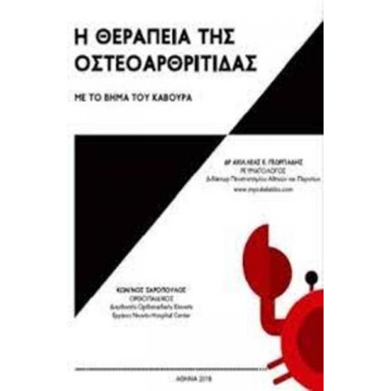 Η Θεραπεία της Οστεοαρθρίτιδας: Με το βήμα του κάβουρα