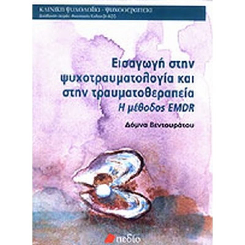 Εισαγωγή στην ψυχοτραυματολογία. Η μέθοδος EMDR