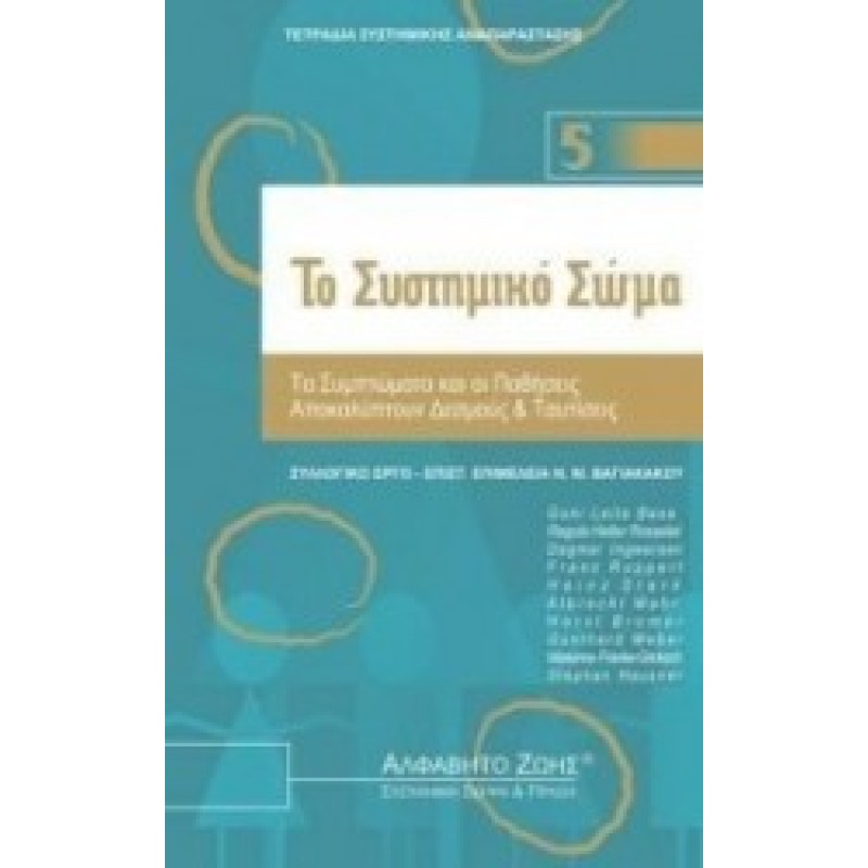 Το συστημικό σώμα Τα συμπτώματα και οι παθήσεις αποκαλύπτουν