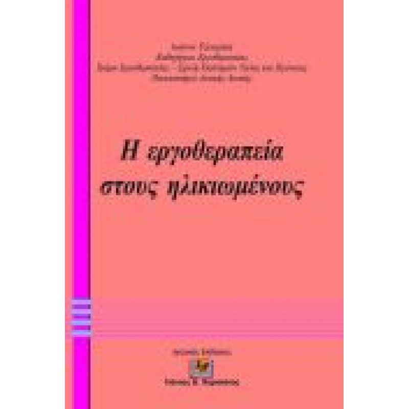 Η Εργοθεραπεία στους Ηλικιωμένους