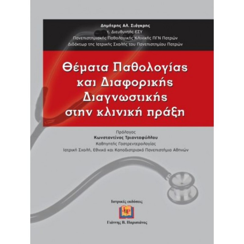 Θέματα Παθολογίας και Διαφορικής Διαγνωστικής στην Κλινική Πράξη