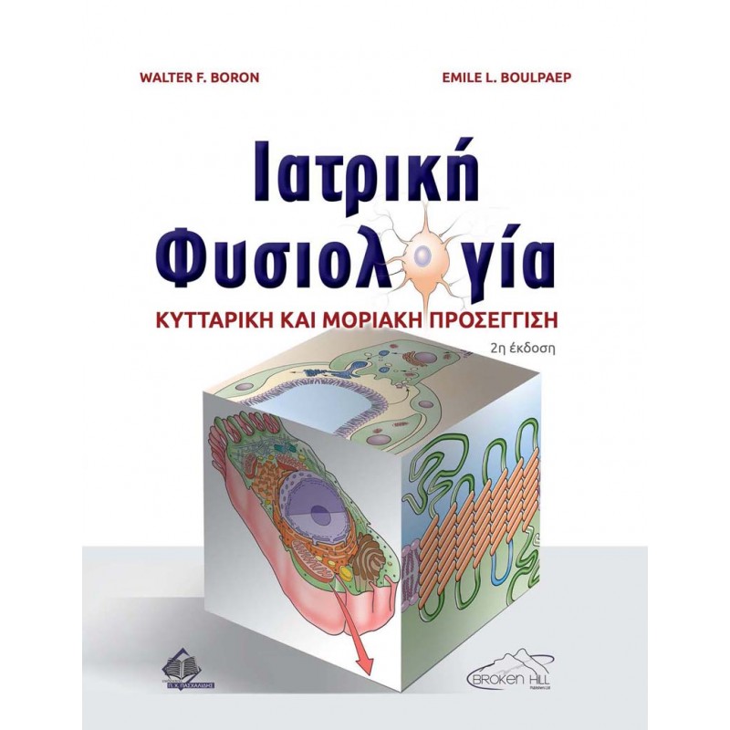 Ιατρική Φυσιολογία-Κυτταρική και Μοριακή Προσέγγιση 2Ε