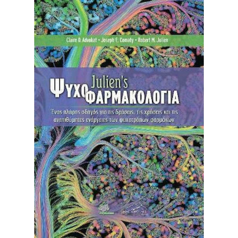 Julien’s Ψυχοφαρμακολογία: Ένας Πλήρης Οδηγός για τις Δράσεις, τις Χρήσεις και τις Ανεπιθύμητες Ενέργειες των Ψυχοτρόπων Φαρμάκων 2Ε