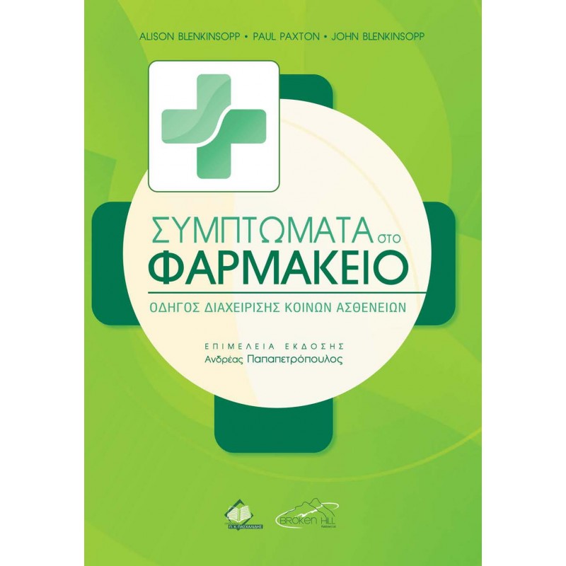 Συμπτώματα στο Φαρμακείο: Οδηγός Διαχείρισης Κοινών Ασθενειών