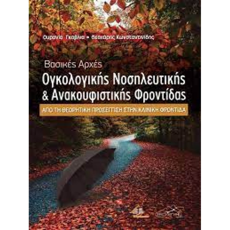 Βασικές Αρχές Ογκολογικής Νοσηλευτικής και Ανακουφιστικής Φροντίδας: Από τη Θεωρητική Προσέγγιση στην Κλινική Φροντίδα