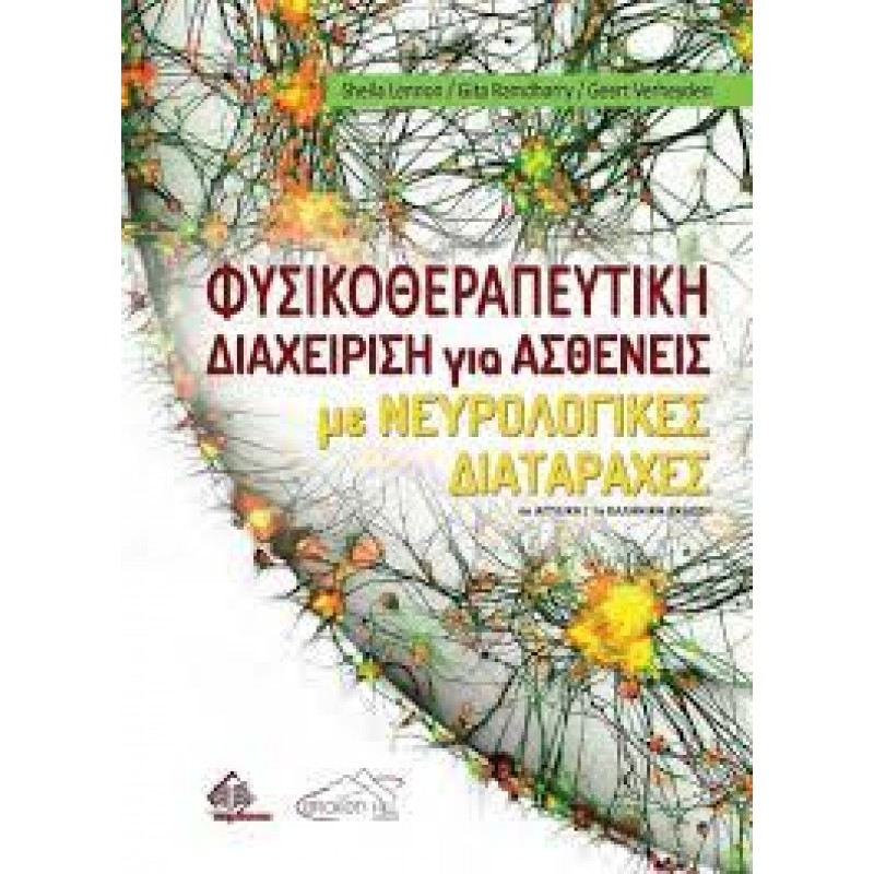 Φυσικοθεραπευτική Διαχείριση για Ασθενείς με Νευρολογικές Διαταραχές