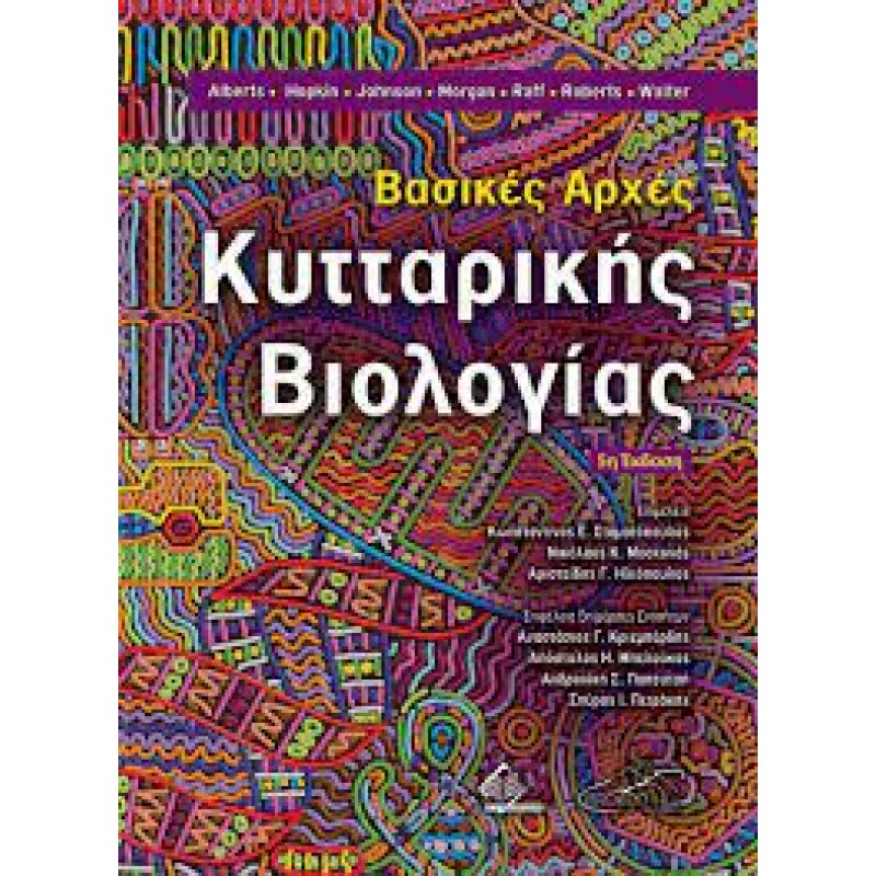 Βασικές Αρχές Κυτταρικής Βιολογίας Alberts, 5E