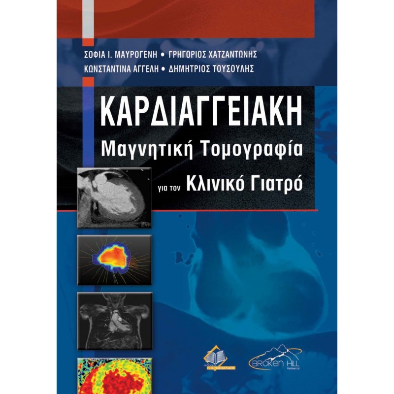 Καρδιαγγειακή Μαγνητική Τομογραφία για τον Κλινικό Γιατρό